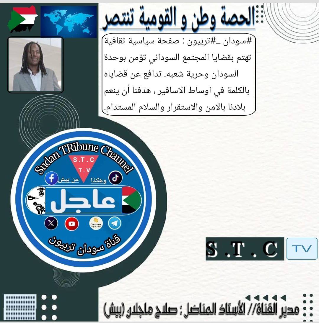 ‎سودان تربيون - sudan... - سودان تربيون - sudan Tribune
