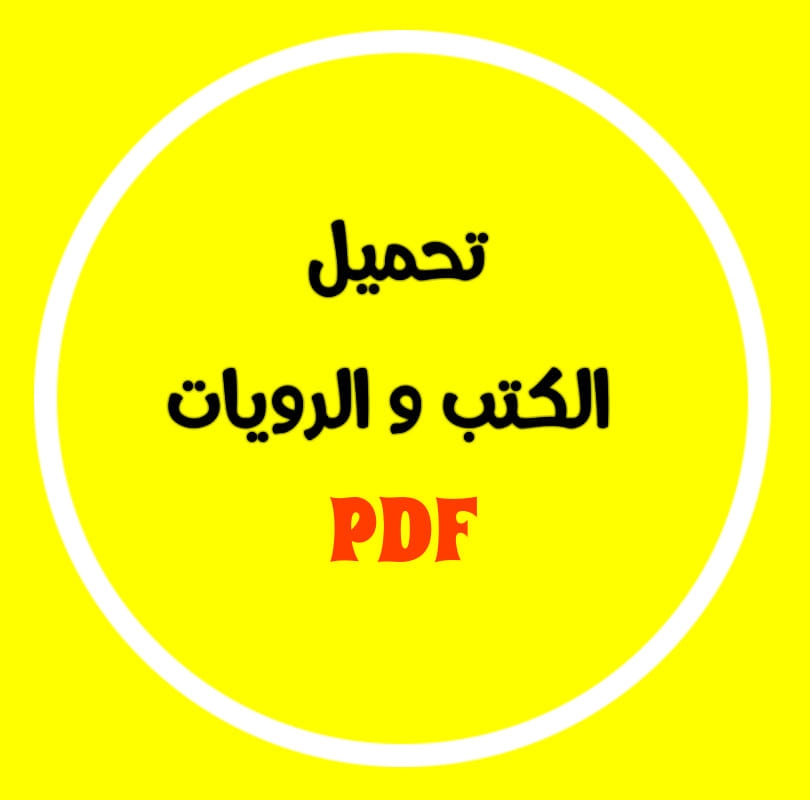 تحميل الكتب و الروايات pdf