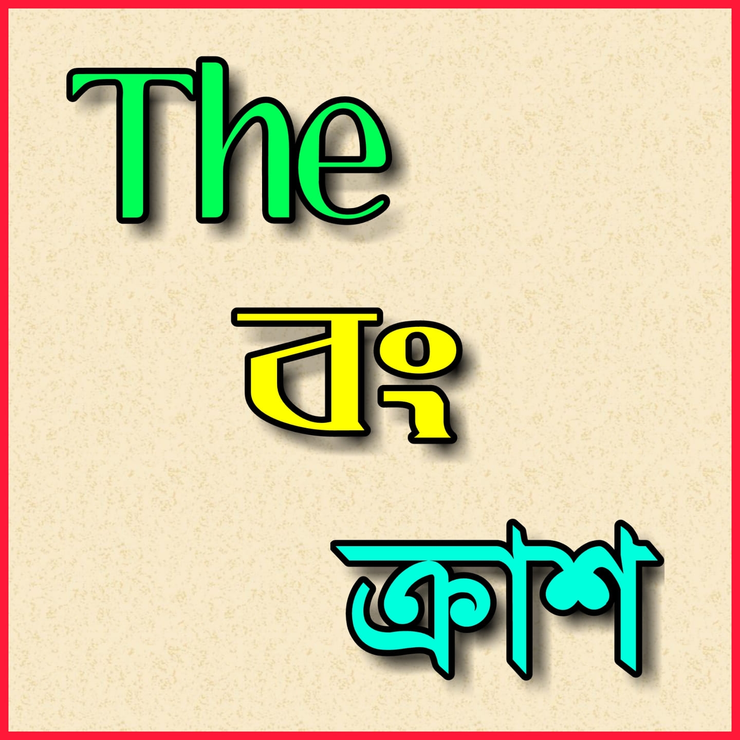 The বং ক্রাশ - ফ্রেমে বন্দী:- সামিম ️ 🕺💃আপনিও হতে পারেন The বং ক্রাশ ️🔥 ...