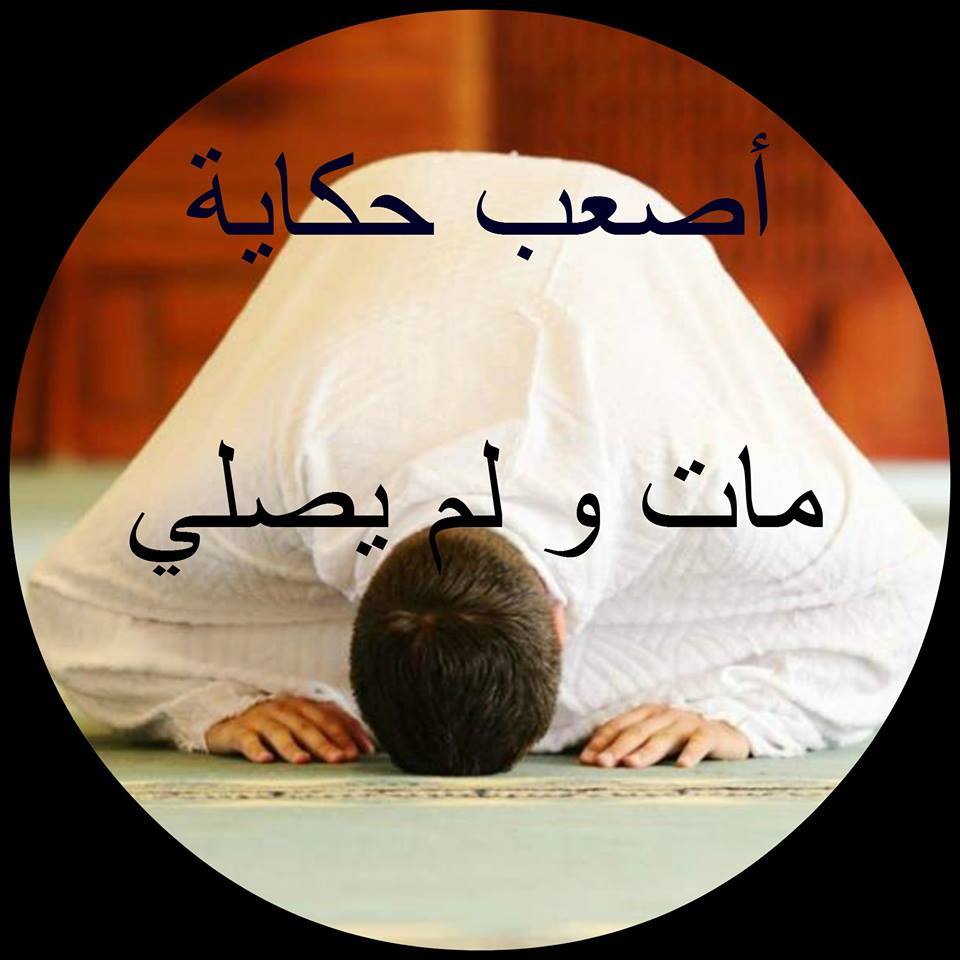 مات و لم يصلي