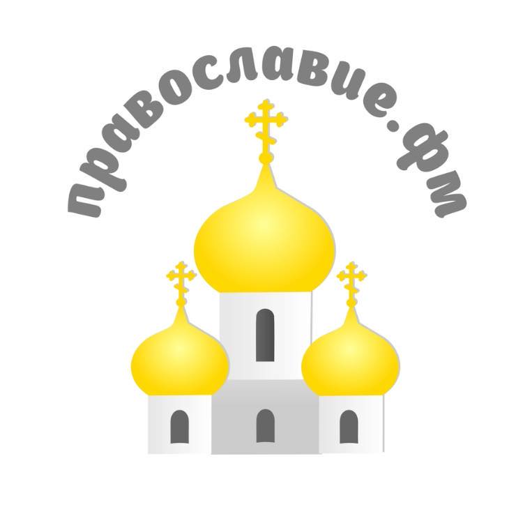 Православие.Фм