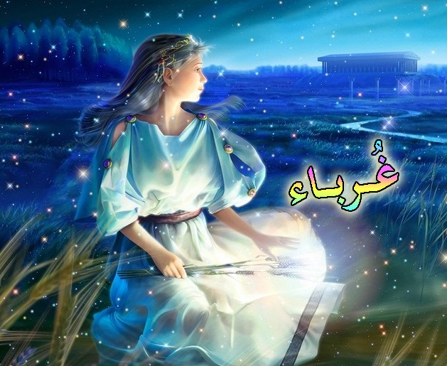 غُرباء
