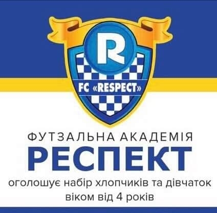 Дитяча футзальна академія Respect (@RespectAcademyFutsal) • Facebook