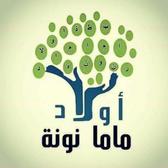 رابطة اولاد ماما نونة