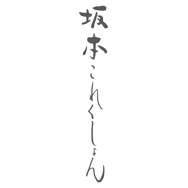 レディース 坂本これくしょん ブローチ 碧雲 ターコイズ