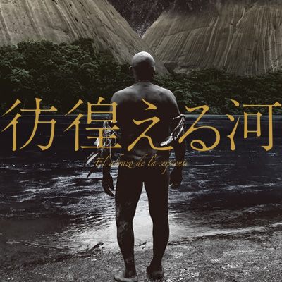 彷徨える河('15コロンビア/ベネズエラ/アルゼンチン) 彷徨える河（2015
