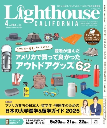 サンディエゴの生活情報誌ライトハウス | San Diego CA