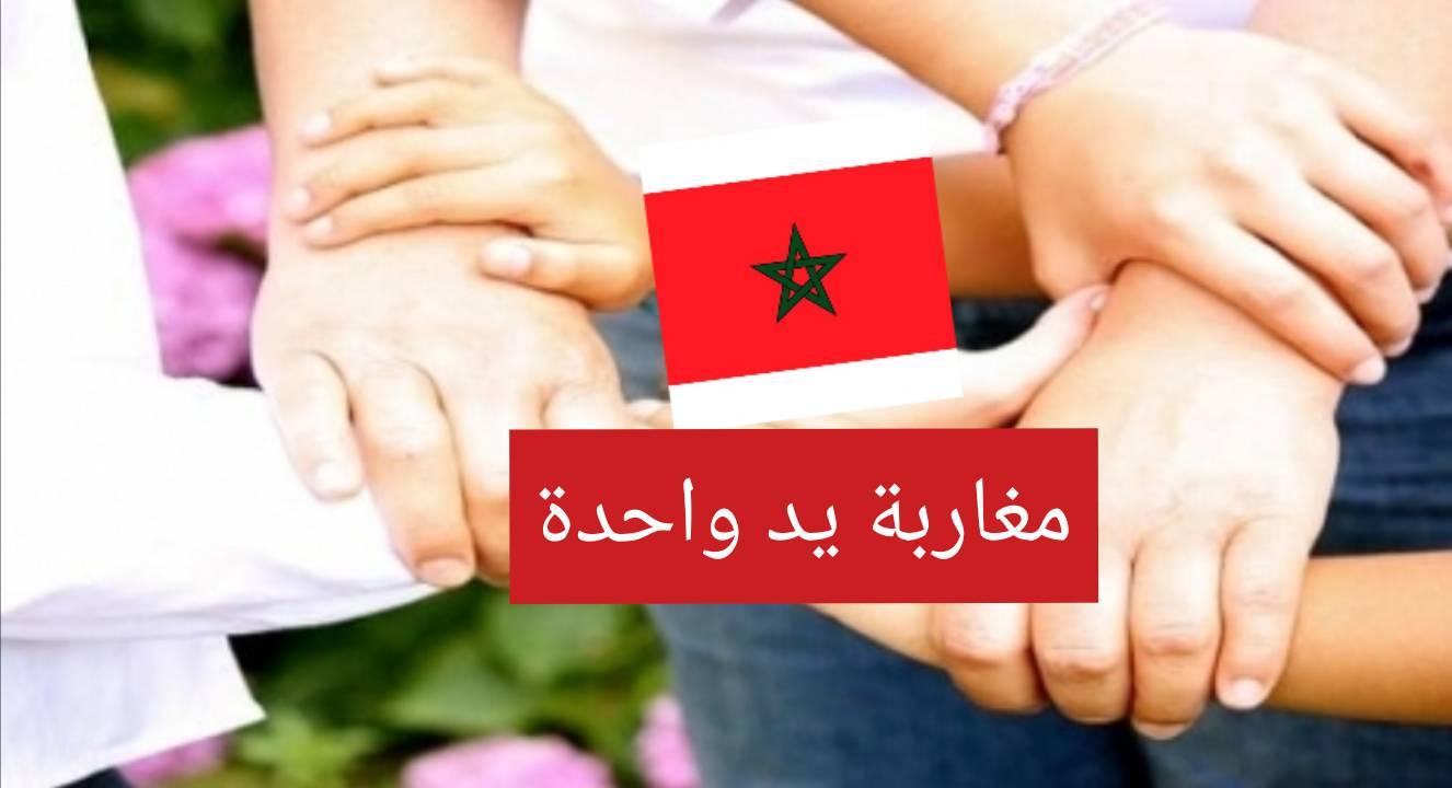مغاربة يد وحدة