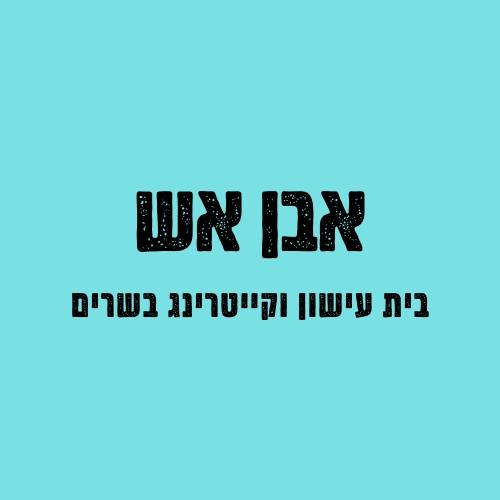 אבן אש - עישון וצליית בשרים