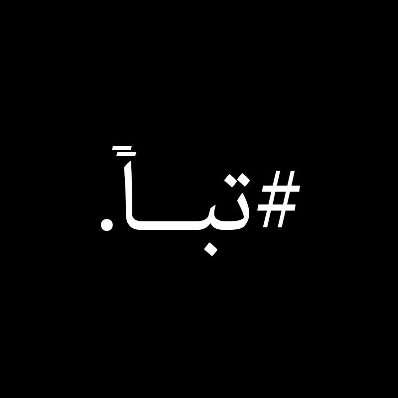 تبـاً