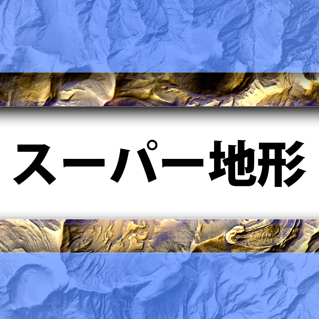 『スーパー地形』高低差を極める地図アプリ