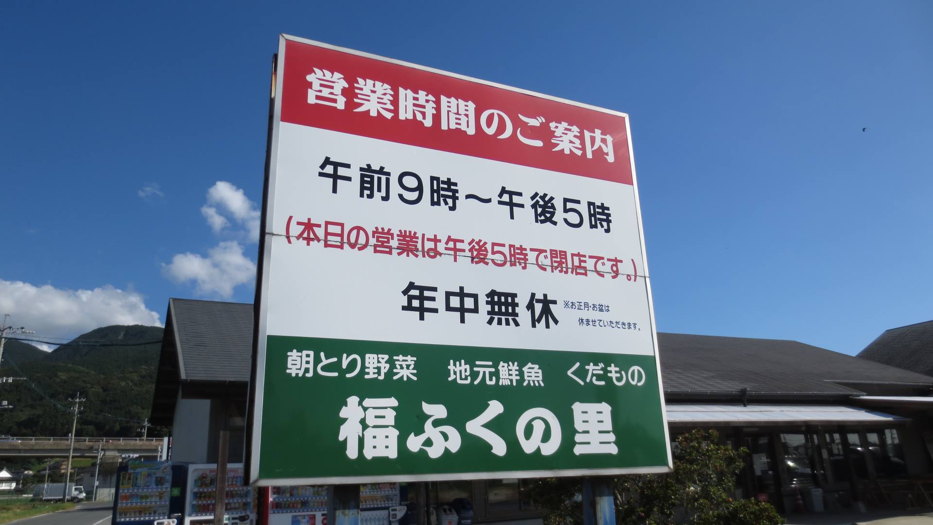 福 ふく の 里