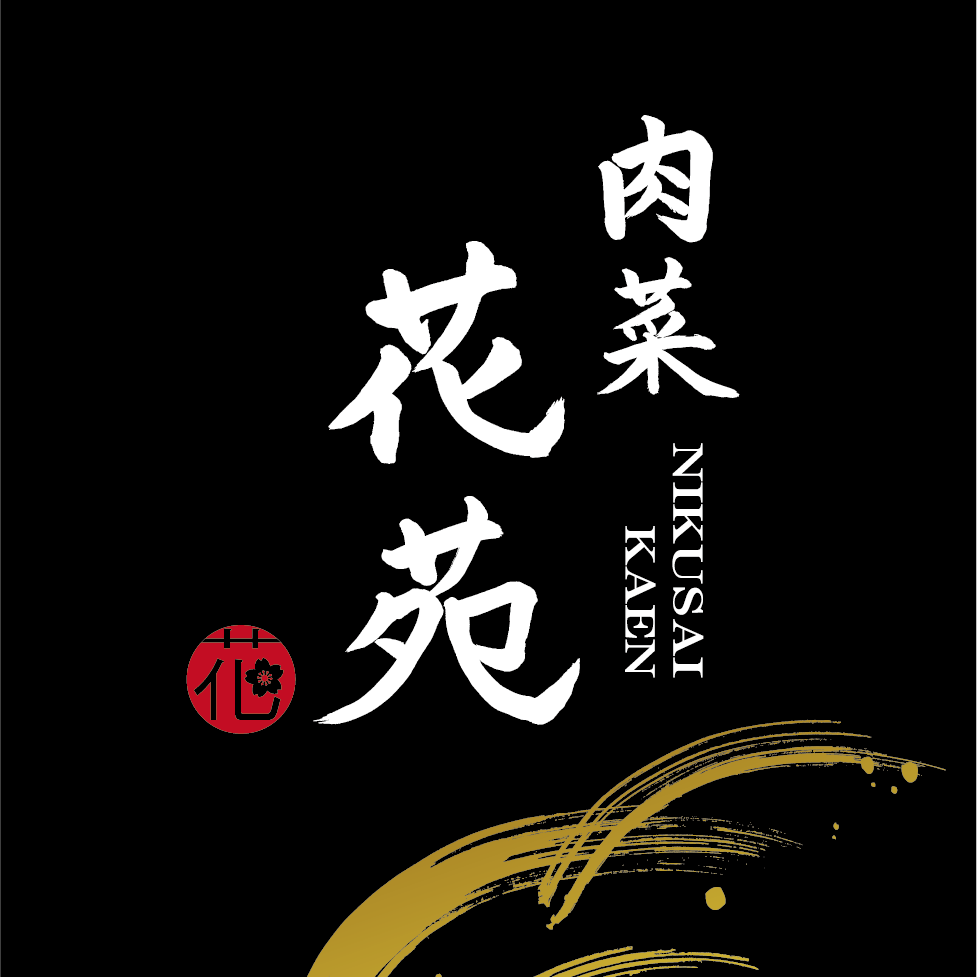 肉 菜 花 苑