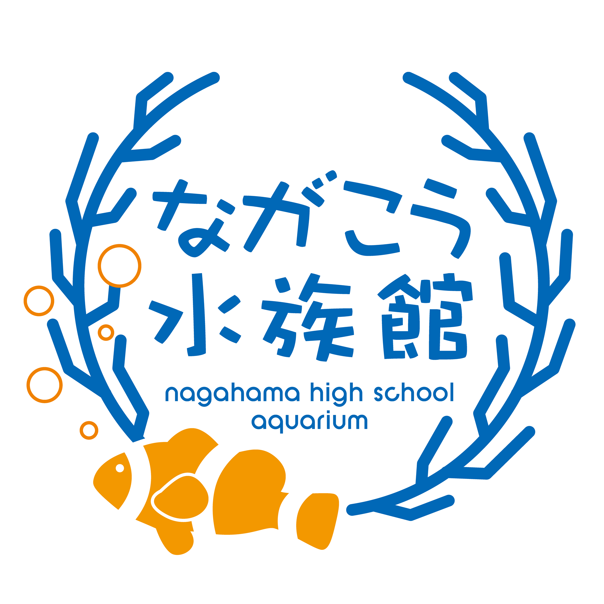 長 高 水族館