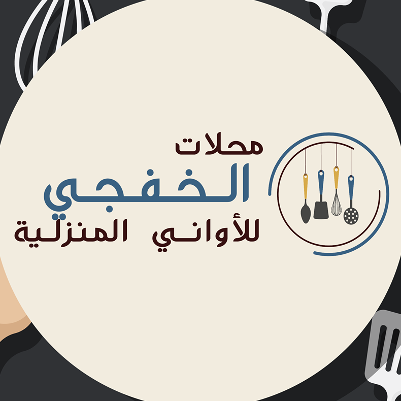 خفجي للأواني المنزلية | Ouargla