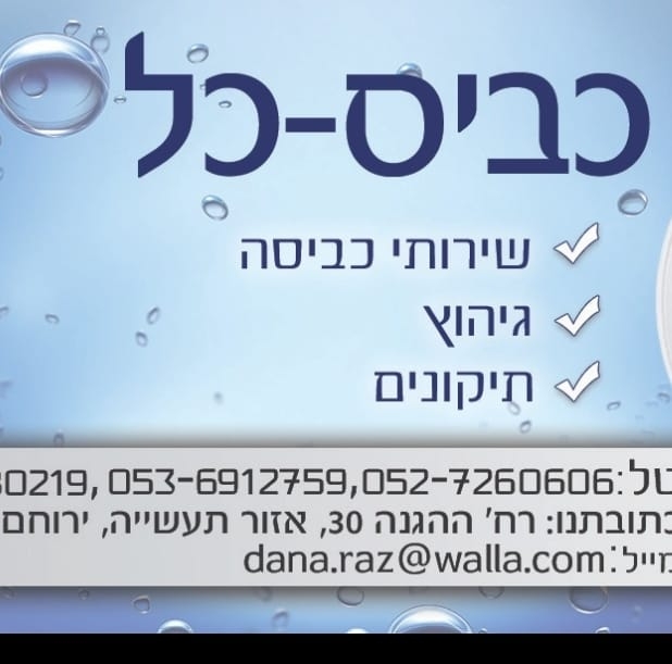 כביס-כל | Yeruham