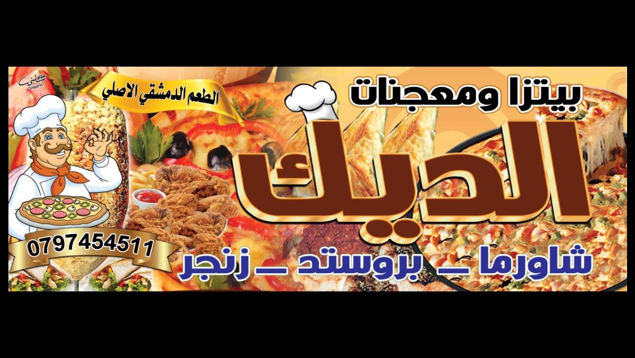 مطعم الديك AL-Deek Restaurant | Irbid