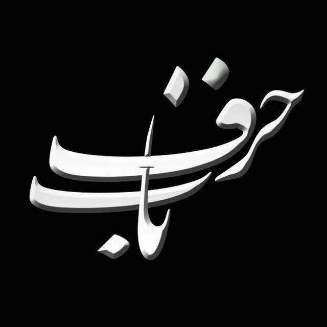 حرف ناب | Daykondi