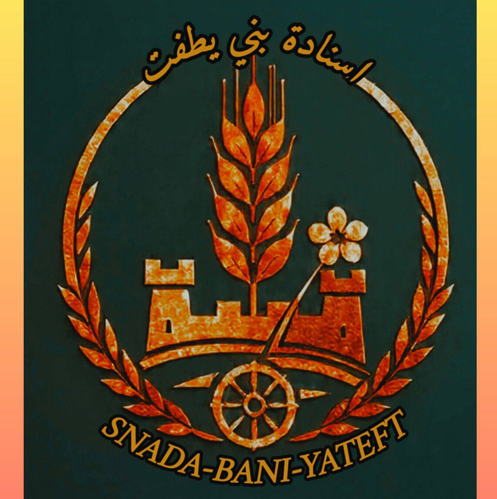 اسنادة بني يطفت/snada bni yetaft
