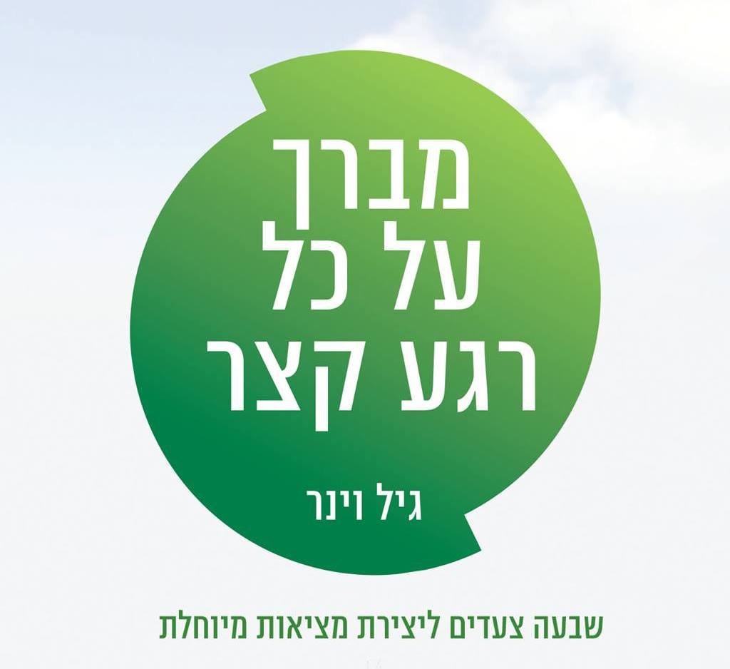 מברך על כל רגע קצר
