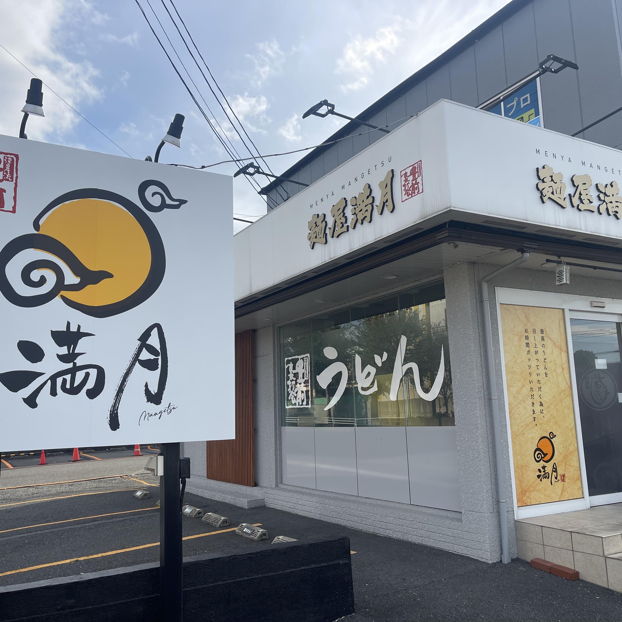 めん 屋 満月