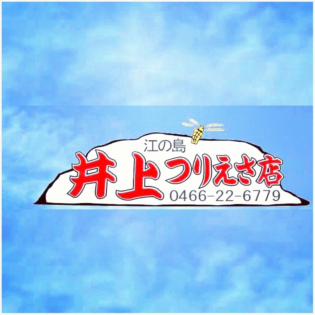 井上 つり えさ 店