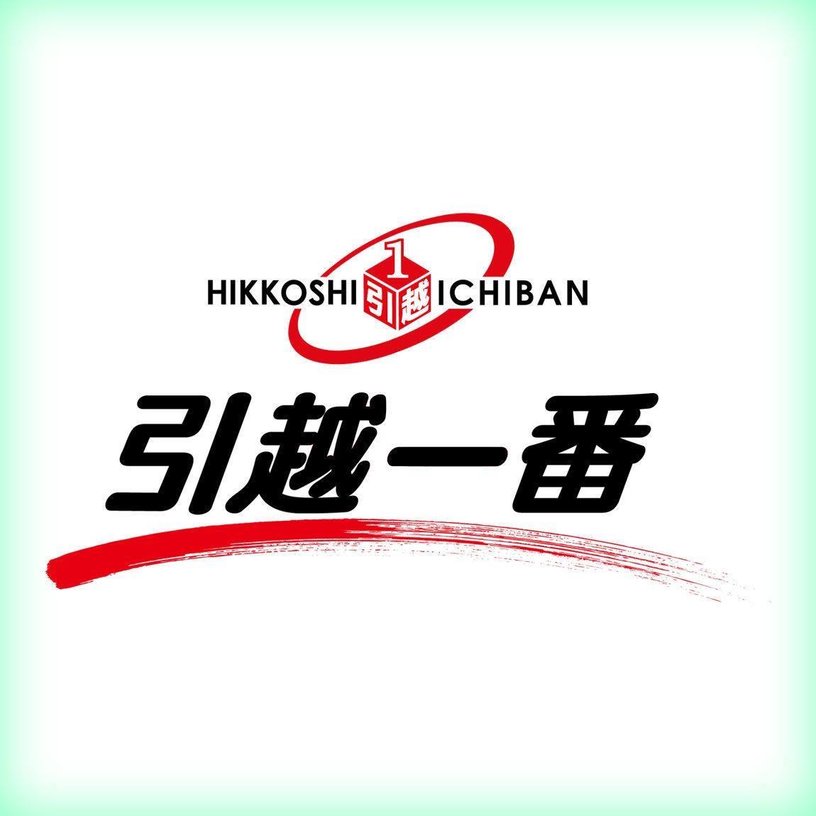 引越 一 番