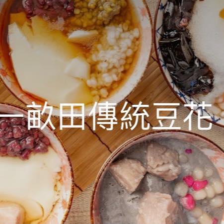 一畝田傳統豆花 | Taipei
