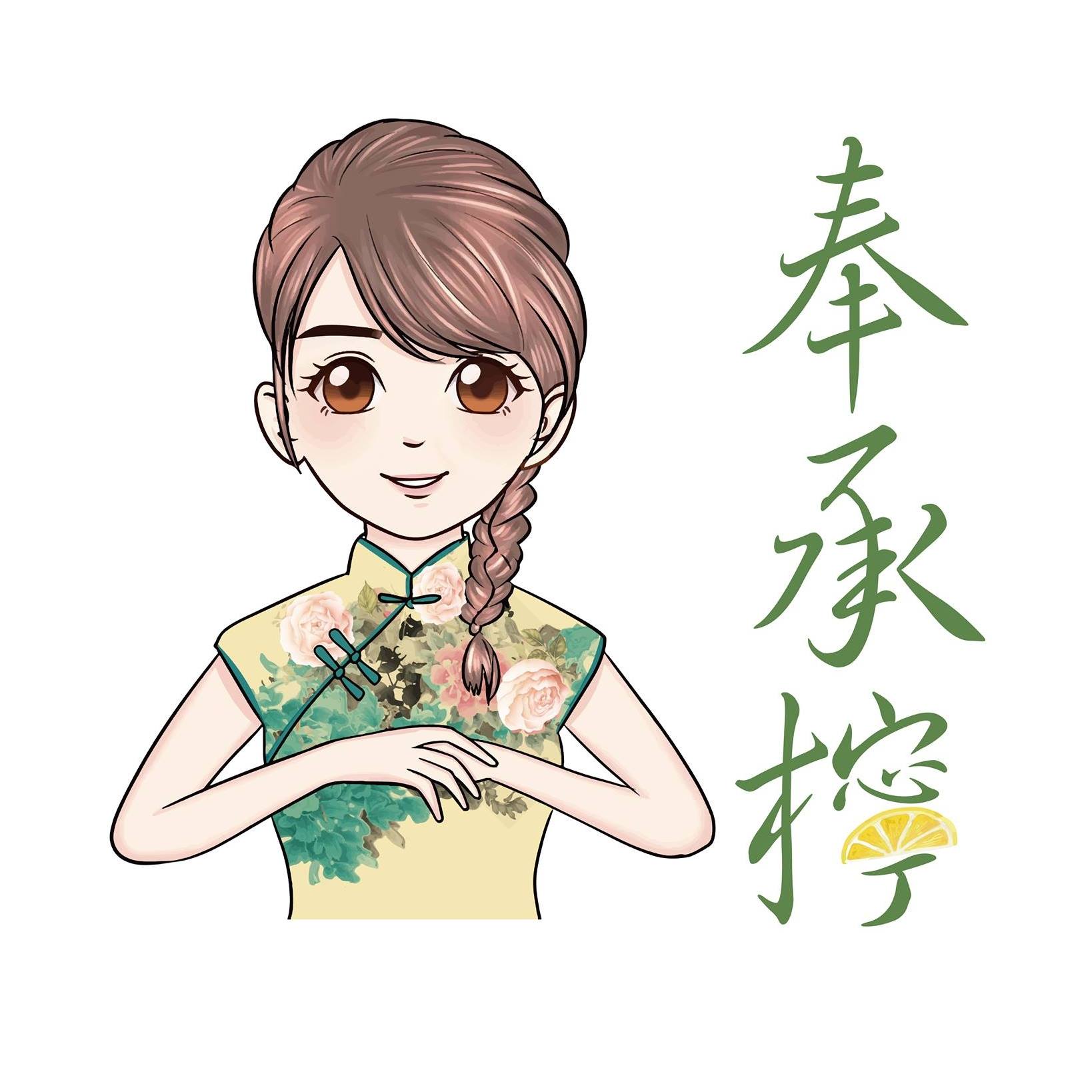 奉承檸 一切只為『奉承您』