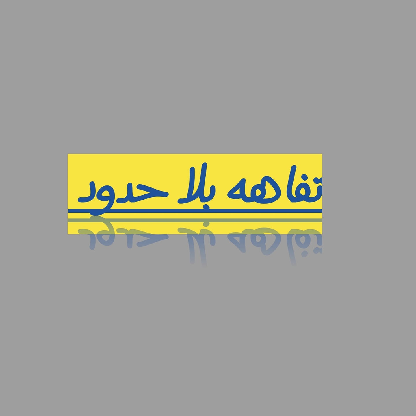تفاهة غير محدودة