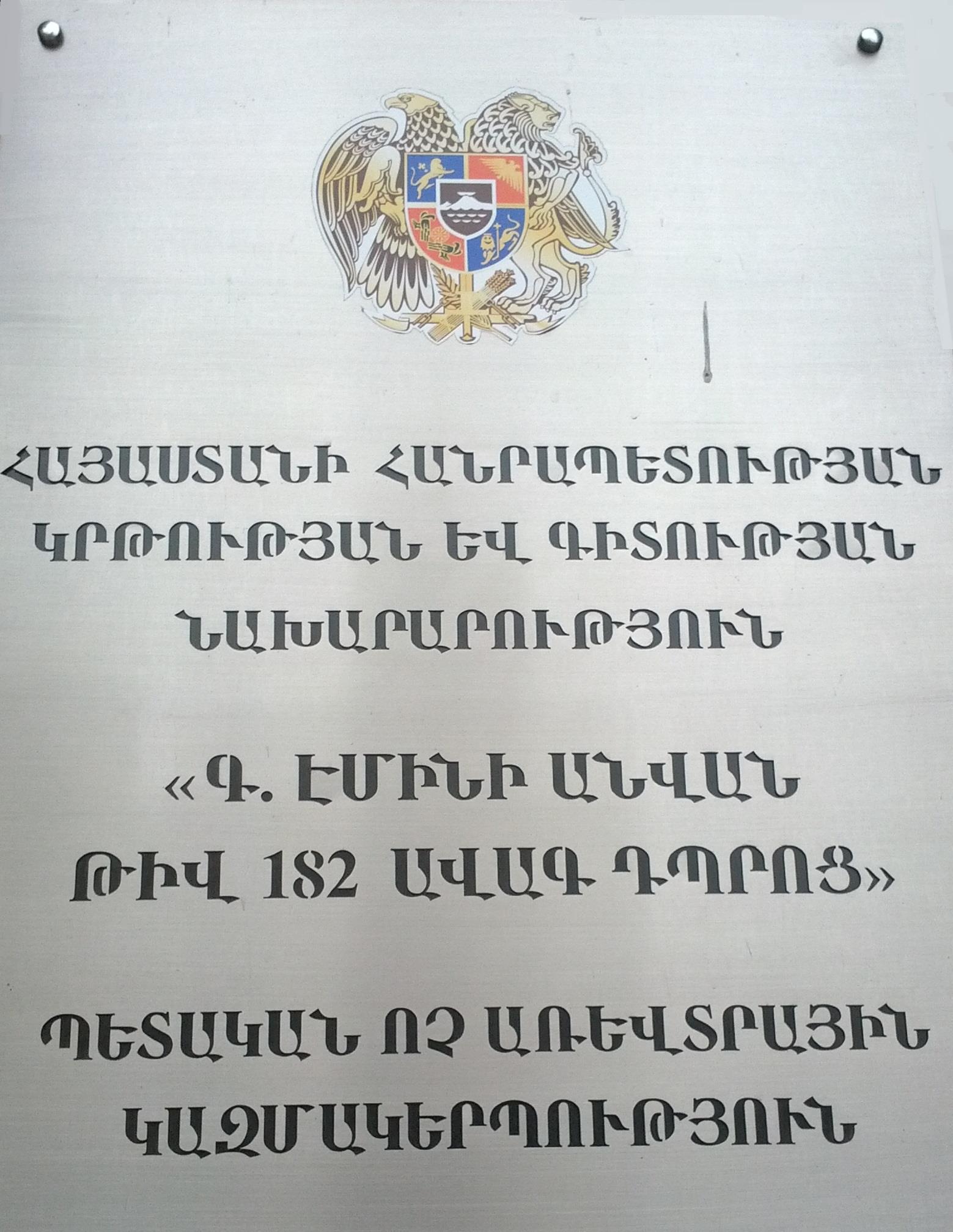 Գ. Էմինի անվան թիվ 182... - Գ. Էմինի անվան թիվ 182 ավագ դպրոց