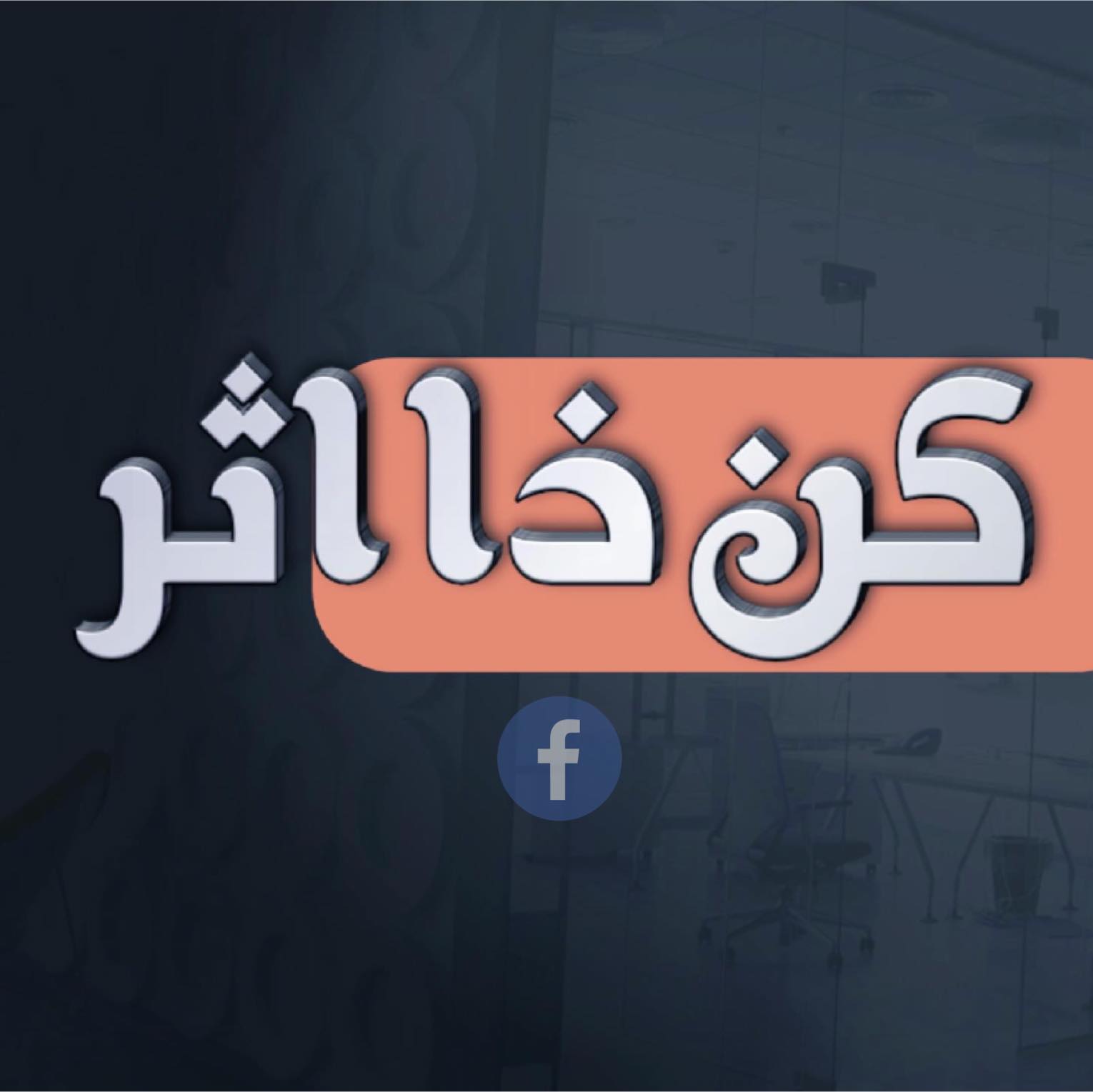 كنْ ذَا أثَر