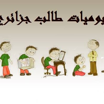 يوميات طالب جزائري