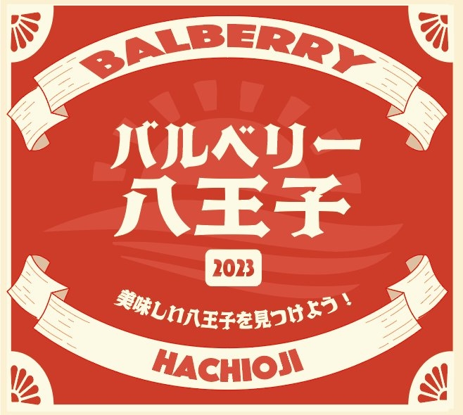 バルベリー八王子 Balberry Hachioji | Hachioji Tokyo