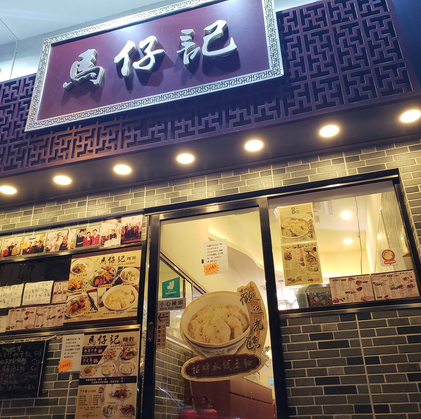 馬仔記麵館 - 想舒舒服服嚮屋企嘆番個豐富嘅下午茶? 即刻拎起你部手機，下載 #Deliveroo...