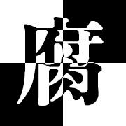 我是熱愛bl的小腐女這樣