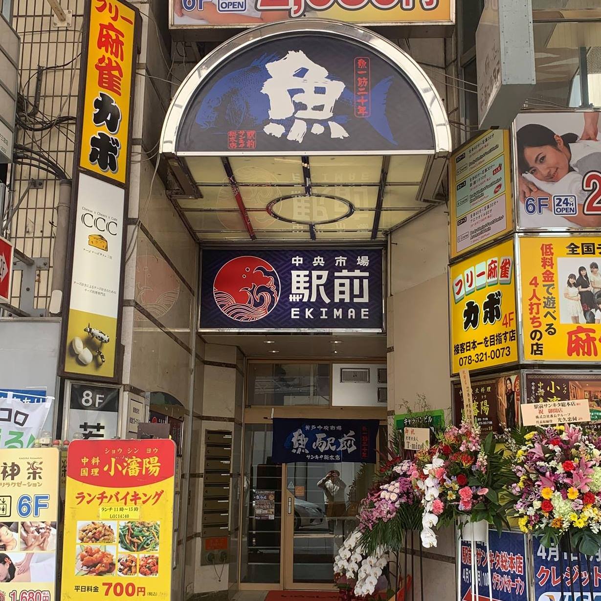 魚 駅前 サンキタ 総 本店