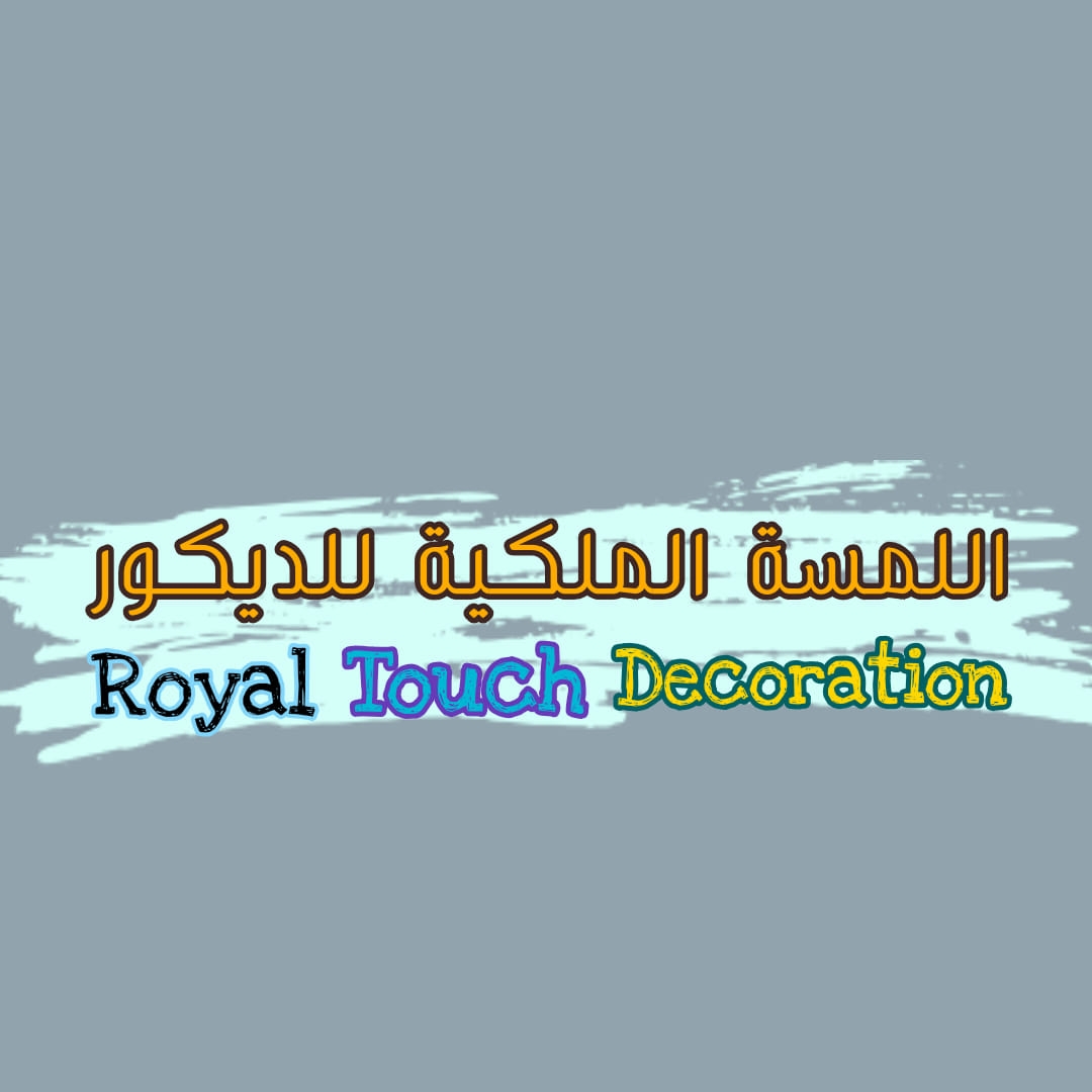 اللمسة الملكية للديكور