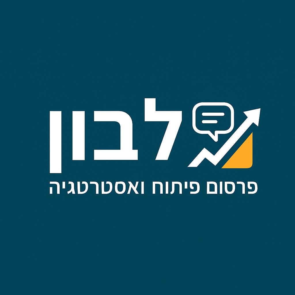 לבון פרסום פיתוח ואסטרטגיה