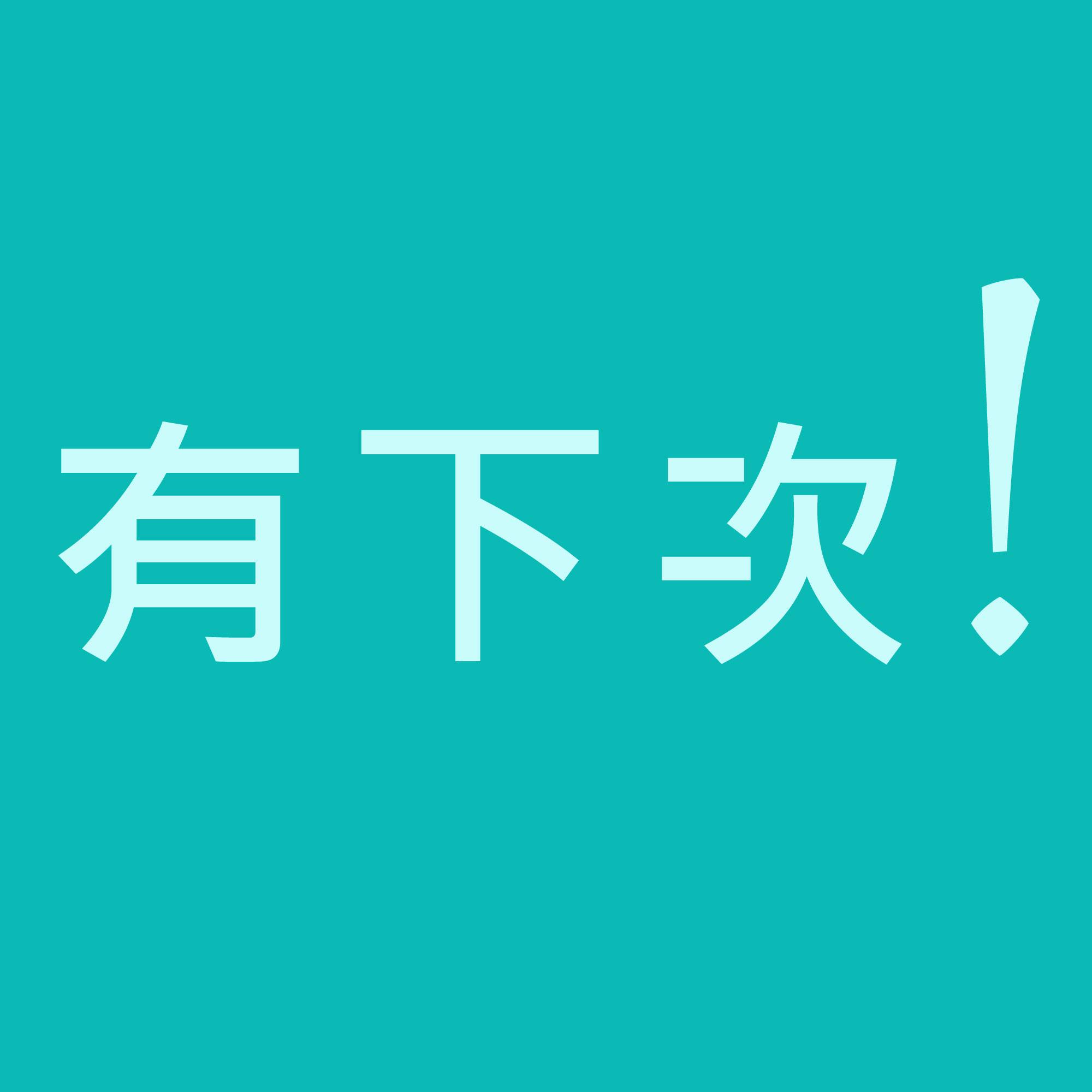 有下次