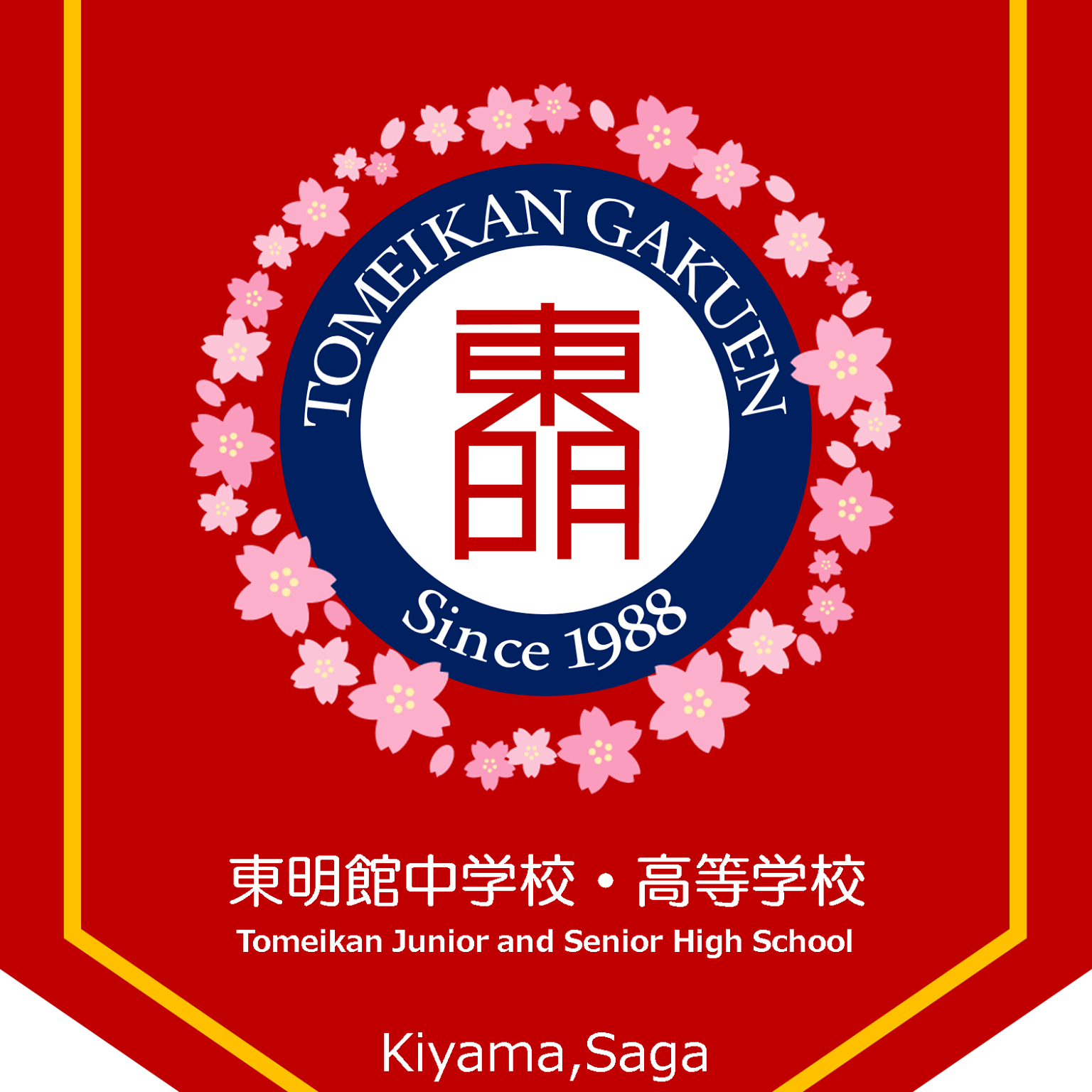 東明 館 高校