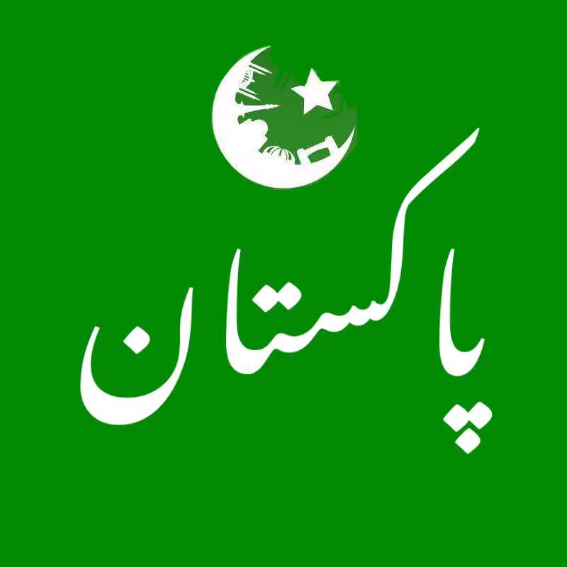 Pakistan پاکستان