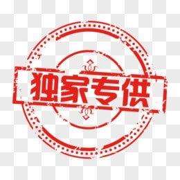 独家代理