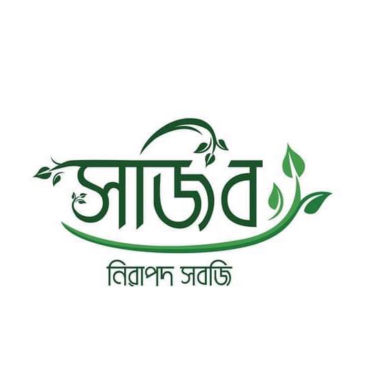 সজিব নিরাপদ সবজি/Sajib Nirapod Sabji | Dhaka