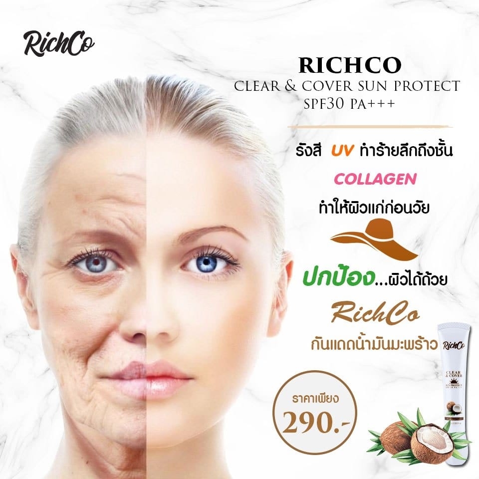 กันแดด RichCo ตัวแทนรายใหญ่จำหน่ายปลีก-ส่ง
