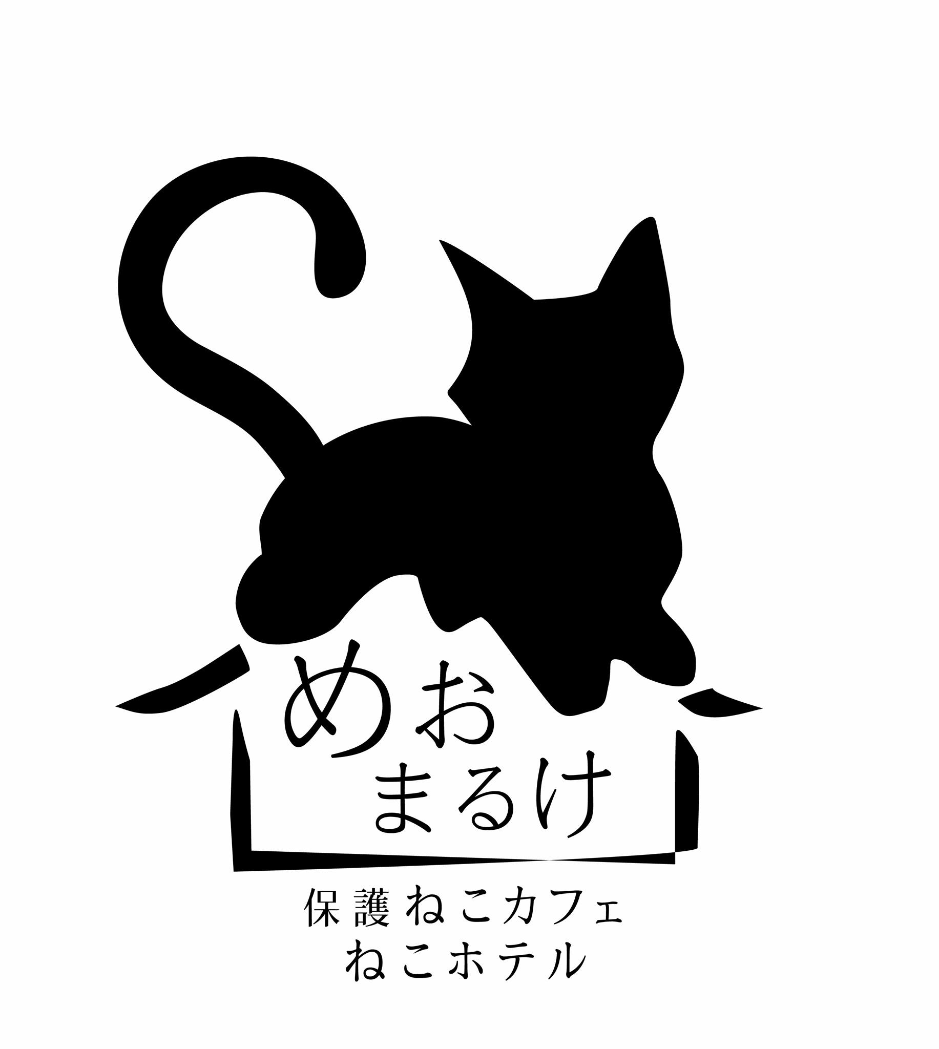 猫 カフェ め おまる け