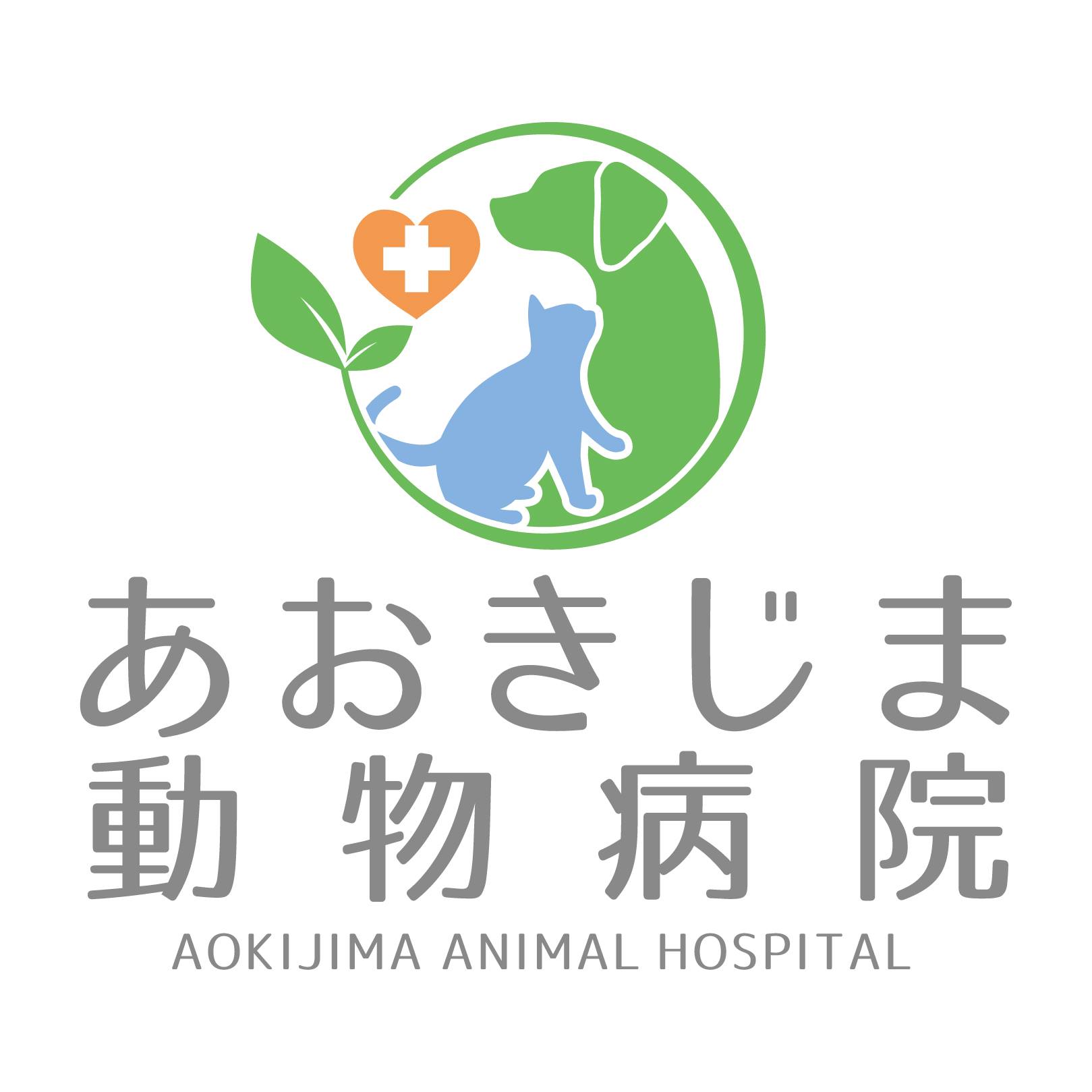 あお きじま 動物 病院