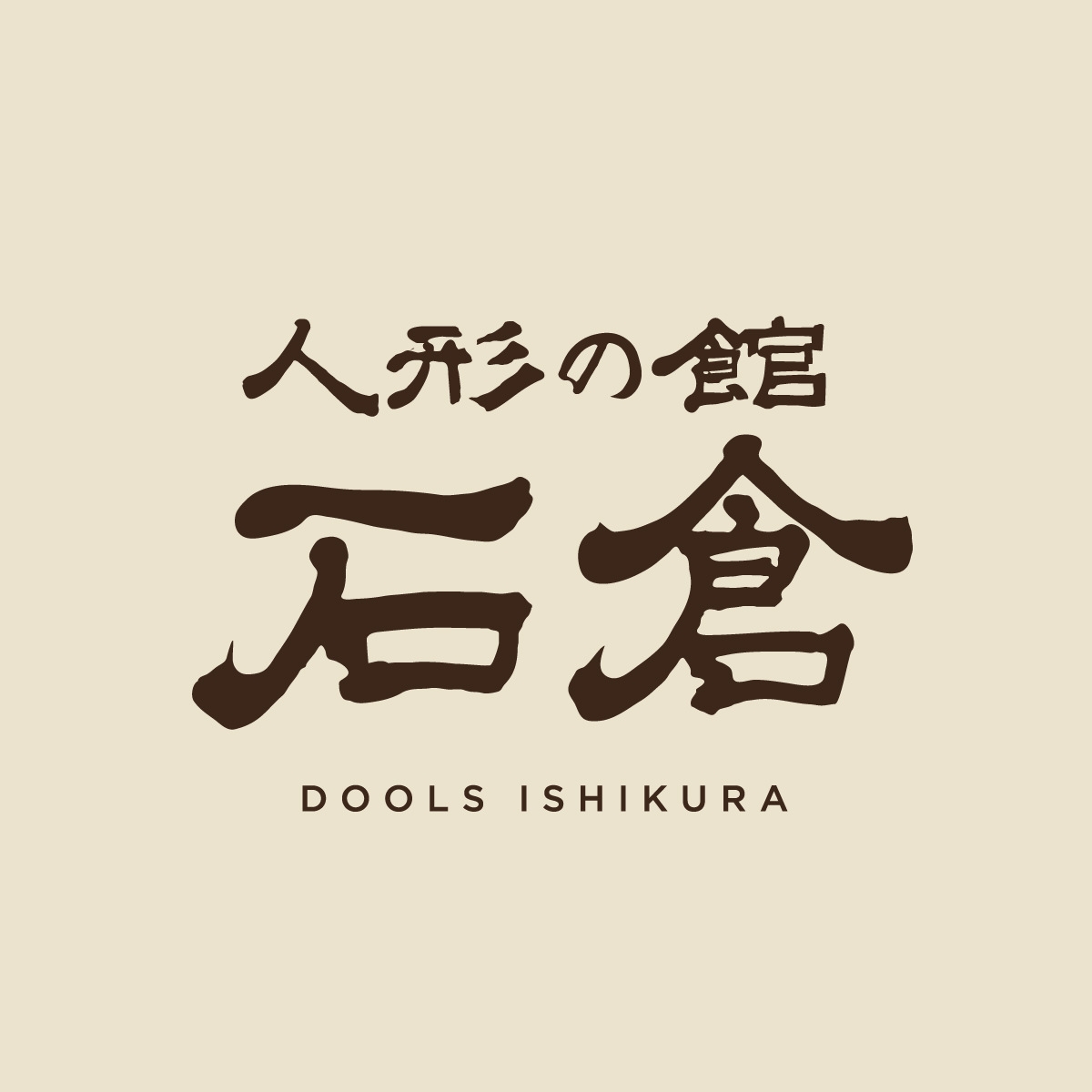 人形 の 館 石倉