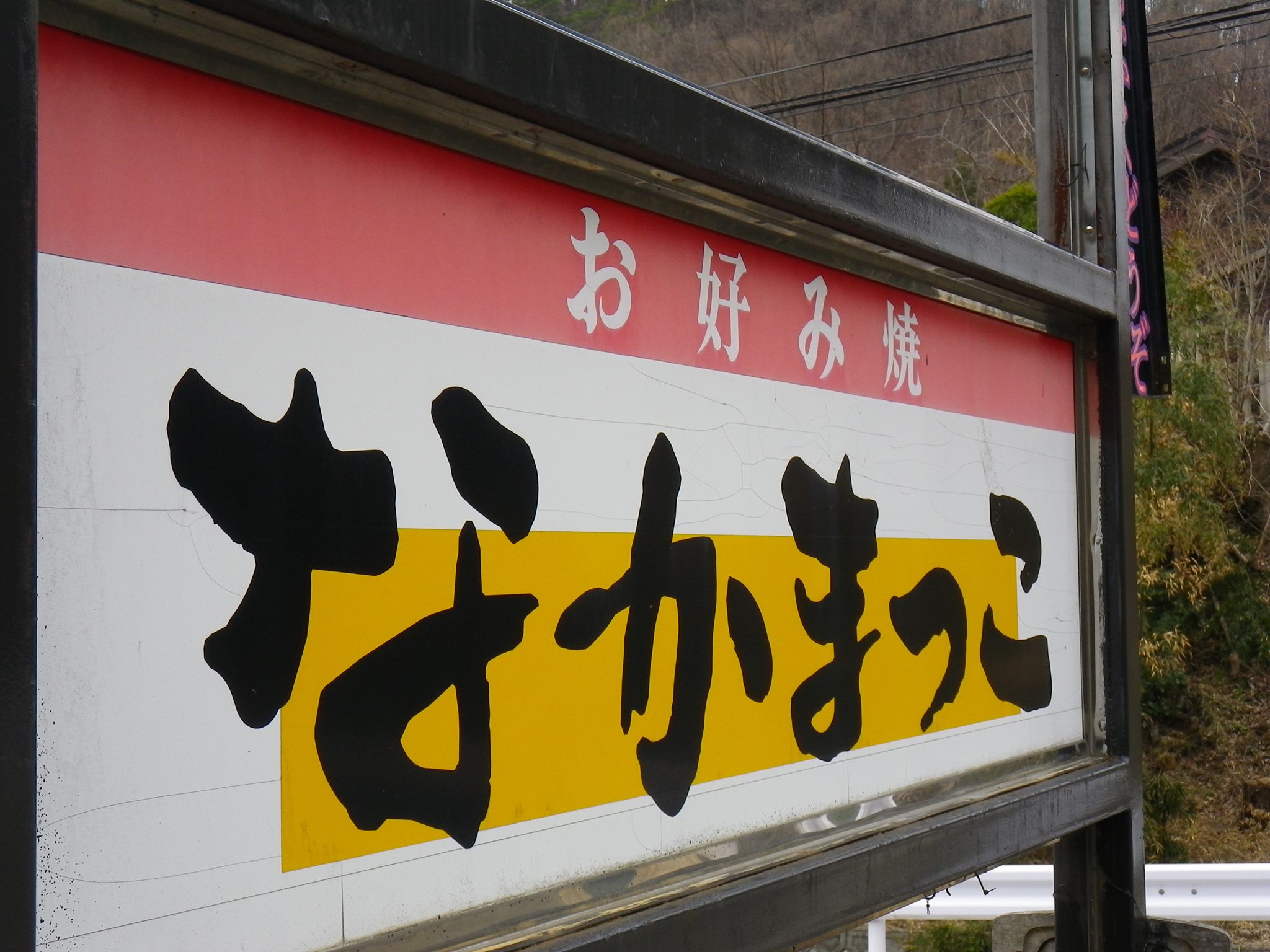 な かまっ こ