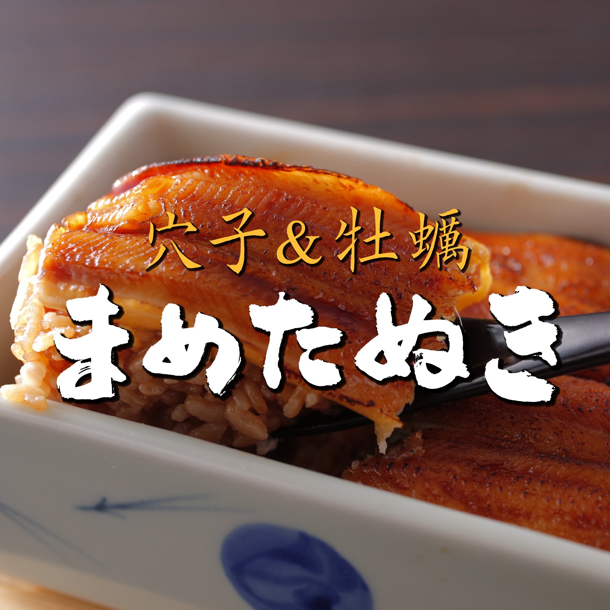 宮島 あなご めし まめ たぬき